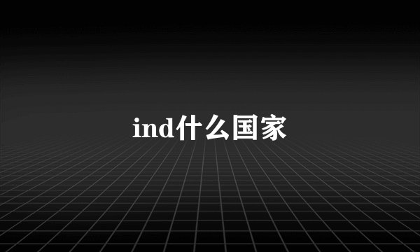 ind什么国家