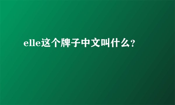 elle这个牌子中文叫什么？