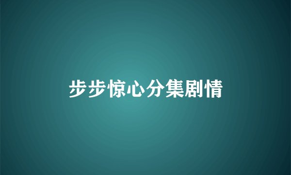 步步惊心分集剧情