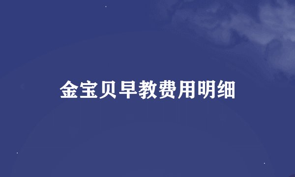 金宝贝早教费用明细