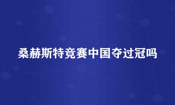 桑赫斯特竞赛中国夺过冠吗