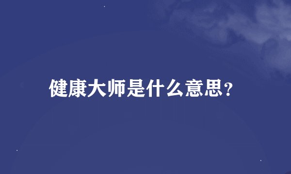 健康大师是什么意思？