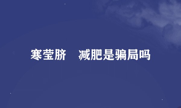 寒莹脐茓减肥是骗局吗