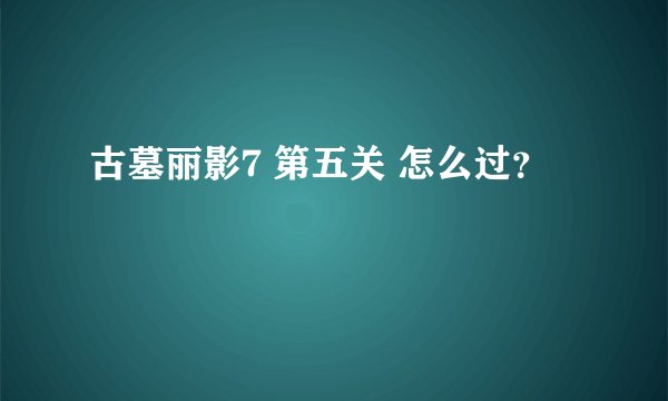 古墓丽影7 第五关 怎么过？