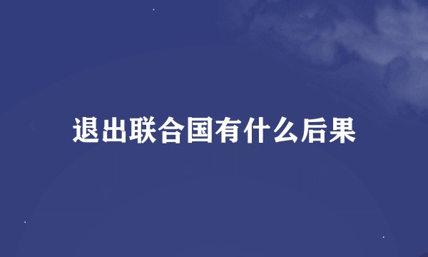 退出联合国有什么后果