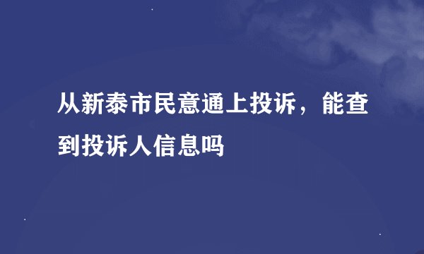 从新泰市民意通上投诉，能查到投诉人信息吗