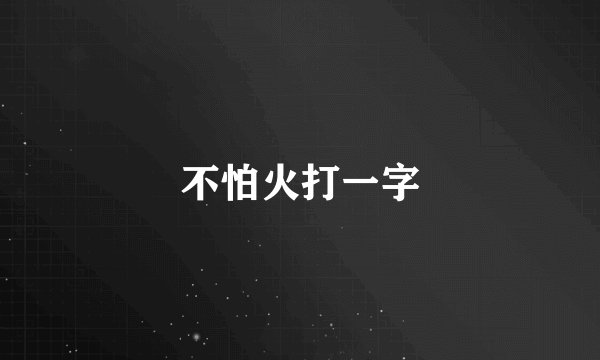 不怕火打一字
