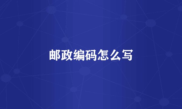 邮政编码怎么写