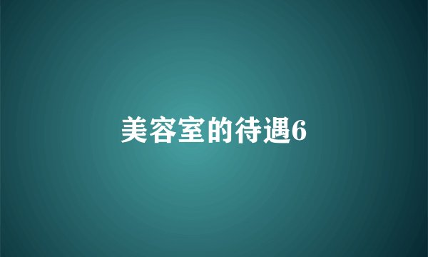 美容室的待遇6
