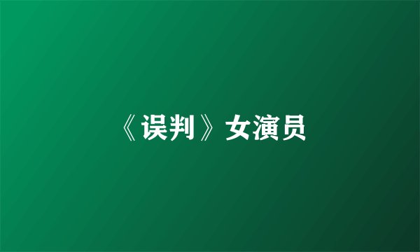 《误判》女演员