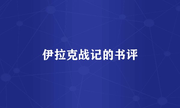 伊拉克战记的书评