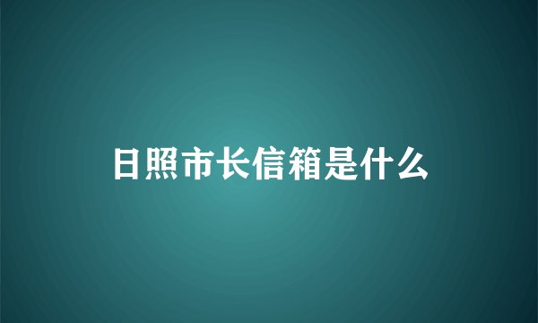 日照市长信箱是什么