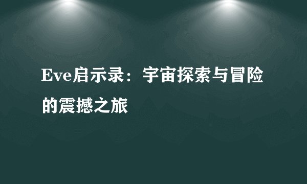 Eve启示录：宇宙探索与冒险的震撼之旅