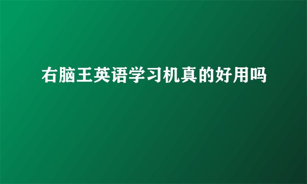 右脑王英语学习机真的好用吗