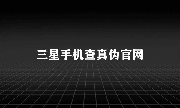 三星手机查真伪官网
