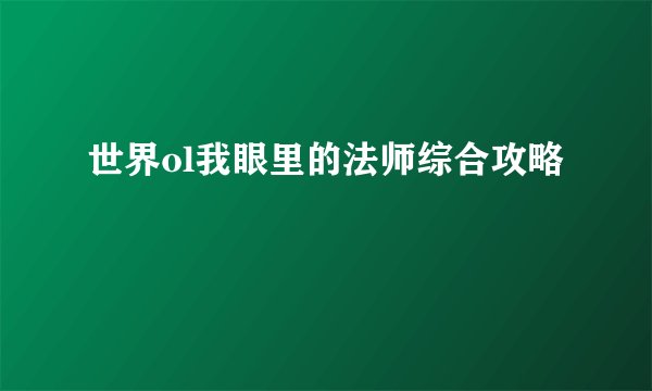 世界ol我眼里的法师综合攻略