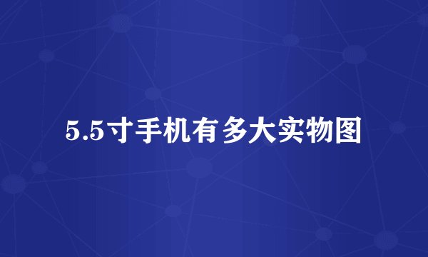 5.5寸手机有多大实物图