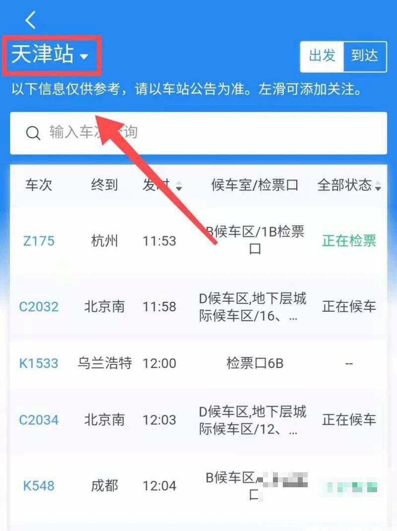 怎么查火车到站时间查询