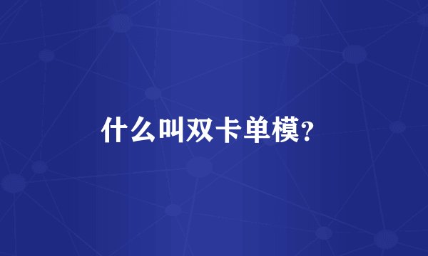 什么叫双卡单模？