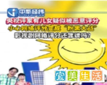 央视评家有儿女疑似被恶意评分