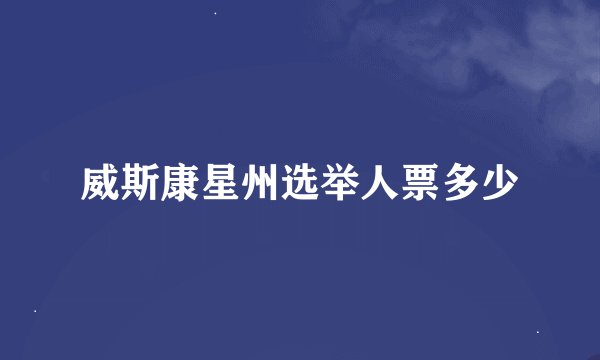威斯康星州选举人票多少