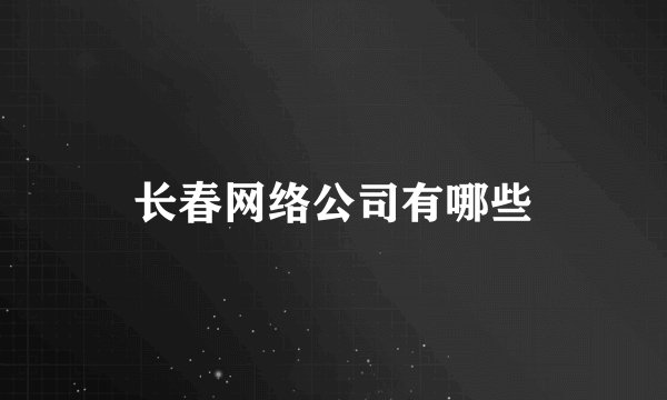 长春网络公司有哪些
