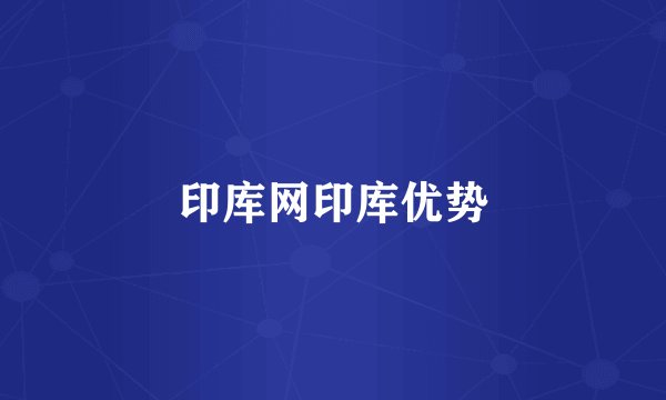 印库网印库优势