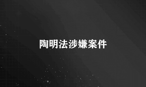陶明法涉嫌案件