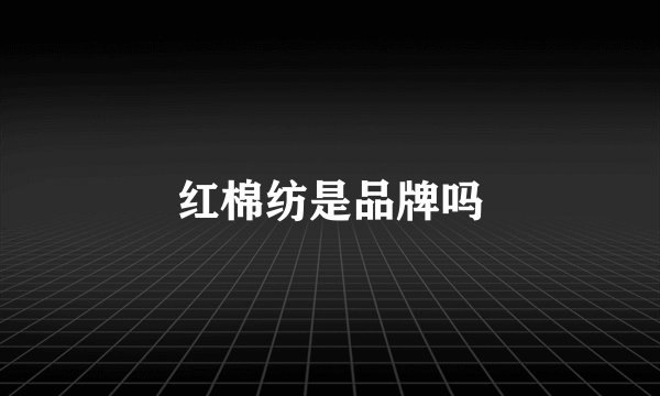 红棉纺是品牌吗