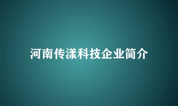 河南传漾科技企业简介