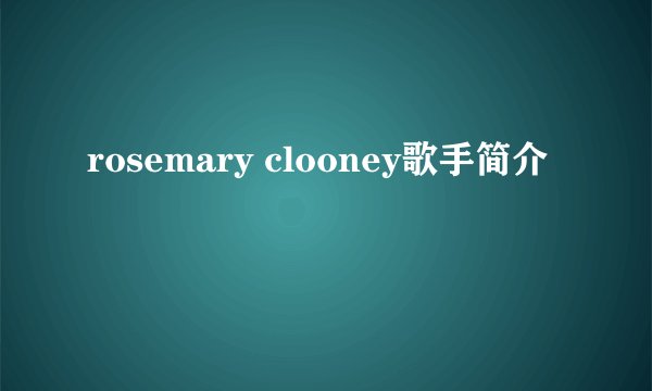 rosemary clooney歌手简介