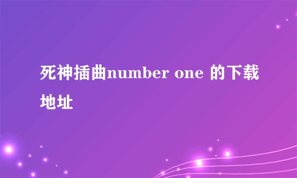 死神插曲number one 的下载地址