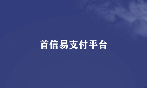 首信易支付平台