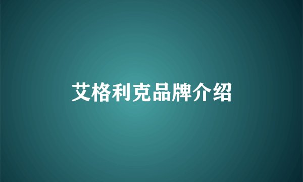 艾格利克品牌介绍
