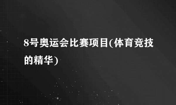 8号奥运会比赛项目(体育竞技的精华)