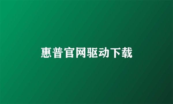 惠普官网驱动下载