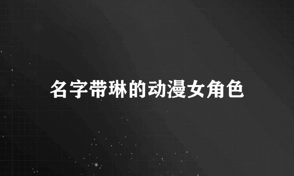 名字带琳的动漫女角色