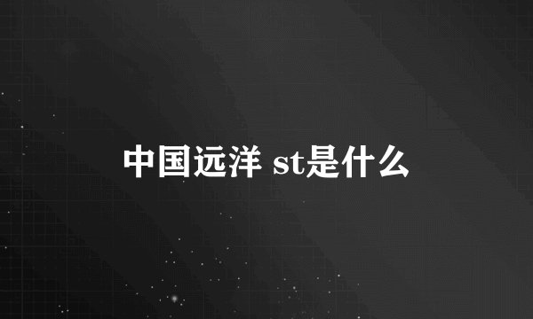 中国远洋 st是什么