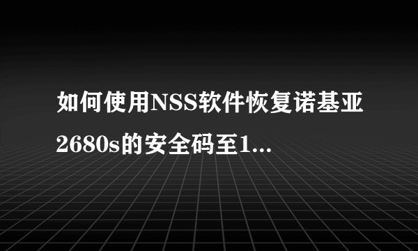 如何使用NSS软件恢复诺基亚2680s的安全码至12345？