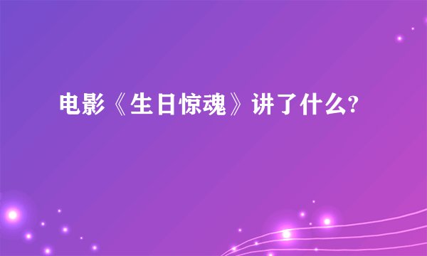 电影《生日惊魂》讲了什么?