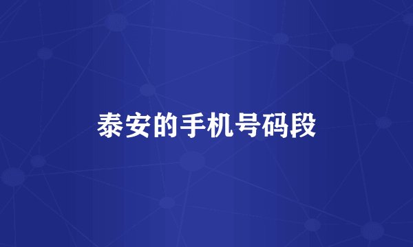 泰安的手机号码段