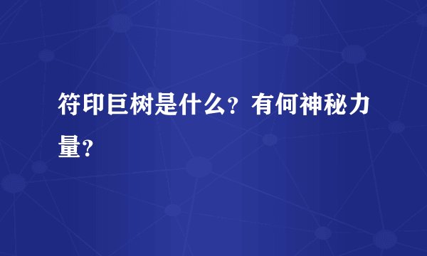 符印巨树是什么？有何神秘力量？