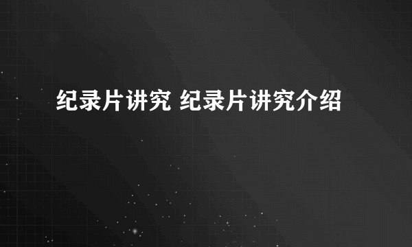 纪录片讲究 纪录片讲究介绍