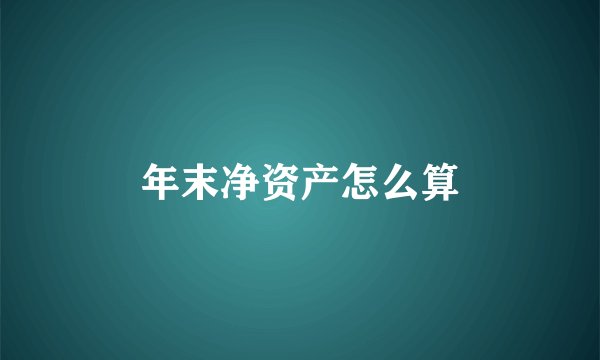 年末净资产怎么算