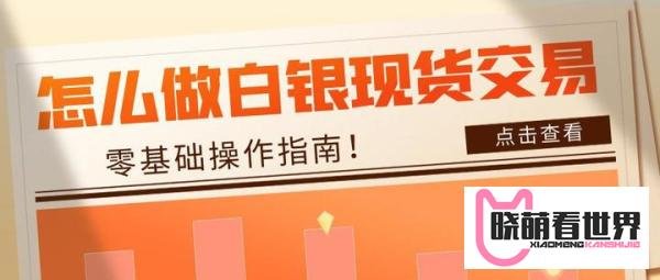 怎么做白银现货交易?零基础操作指南!