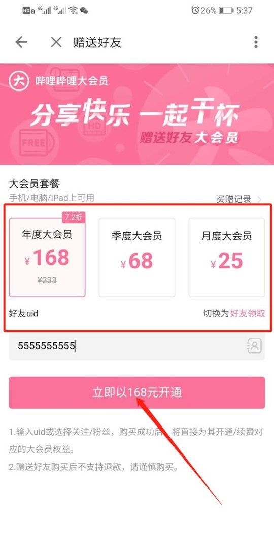手机哔哩哔哩怎么赠送大会员