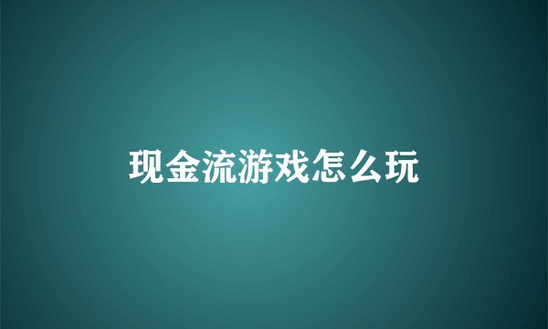 现金流游戏怎么玩