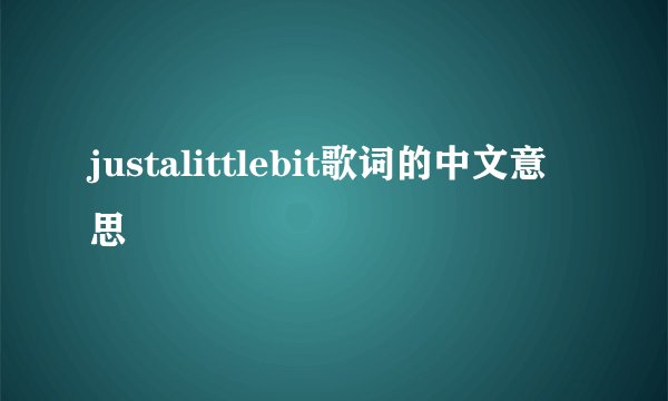 justalittlebit歌词的中文意思