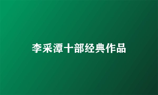 李采潭十部经典作品