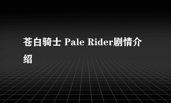 苍白骑士 Pale Rider剧情介绍
